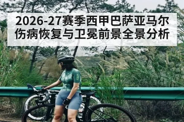 2026-27赛季西甲巴萨亚马尔伤病恢复与卫冕前景全景分析