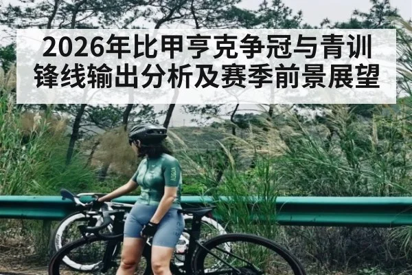 2026年比甲亨克争冠与青训锋线输出分析及赛季前景展望